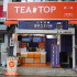 TEA TOP第一味中壢興農店照片