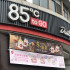 85度C 鳳山中山店照片