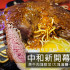 大功牛排-中和店 照片