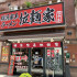 橫浜家系ラーメン 拉麵家照片