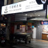尋蜜可頌鯛魚燒 林森新竹店照片