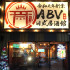ABV日式居酒館(林口長庚店)照片