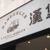吃尛漢堡 STONE BURGER照片