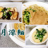 風月涼麵照片