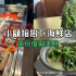 小顧榕樹下海鮮店照片