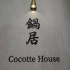 鍋居 Cocotte House照片