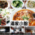 湯家小館 照片