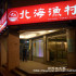 北海漁村(台北杭州店)照片