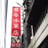 豐春冰果室照片