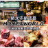HOME&WORLD照片