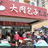 大同包子店(府連路)照片