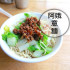 阿娥 意麵照片