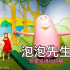 泡泡先生粉愛變繽紛特展 照片