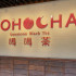 Hohocha喝喝茶 台灣香日月潭紅茶廠 照片