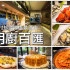 明廚百匯照片