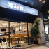 游麵館-關新店 照片